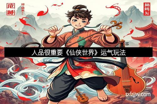 人品很重要《仙侠世界》运气玩法