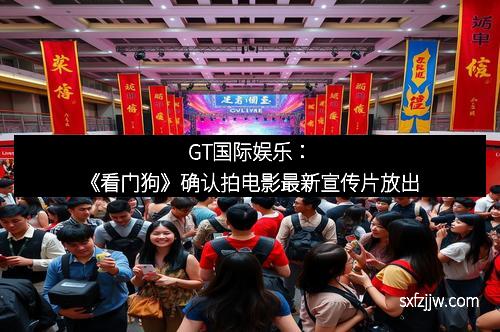 GT国际娱乐：《看门狗》确认拍电影最新宣传片放出